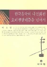 한국음악의 내면화된 오리엔탈리즘을 넘어서
