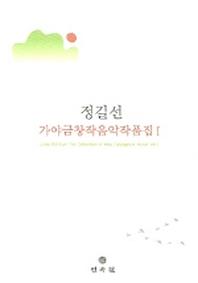 가야금 창작음악 작품집 1(정길선)