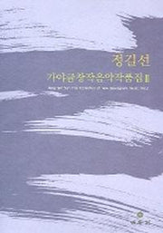 가야금 창작음악 작품집 2(정길선)