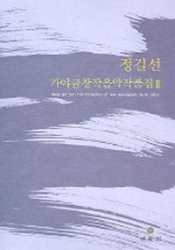 가야금 창작음악 작품집 2(정길선)
