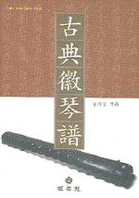 고전휘금보