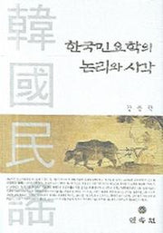 한국민요학의 논리와 시각