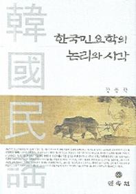 한국민요학의 논리와 시각
