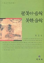 동북아음악 북한음악(소암권오성문집 2)