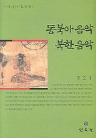 동북아음악 북한음악(소암권오성문집 2)