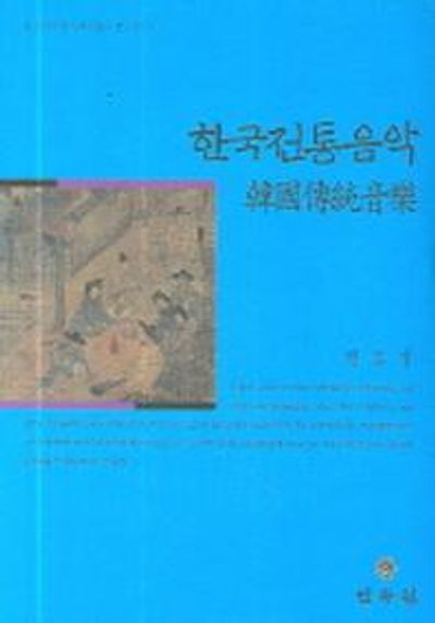 한국전통음악(소암 권오성 문집 1)