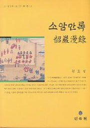소암만록(소암권오성문집 3)