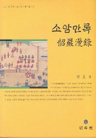 소암만록(소암권오성문집 3)