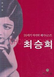 20세기 마지막 페미니스트 최승희