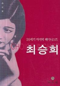 20세기 마지막 페미니스트 최승희