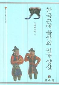 한국근대음악의 전개 양상(양장본 Hardcover)