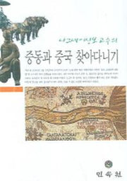 중동과 중국 찾아다니기