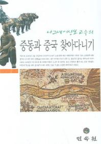 중동과 중국 찾아다니기