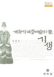 개화기 대중예술의 꽃 기생