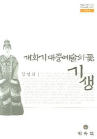 개화기 대중예술의 꽃 기생