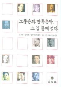 노동은과 민족음악 그 길 함께 걷다(양장본 HardCover)