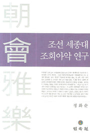 조선 세종대 조회아악 연구