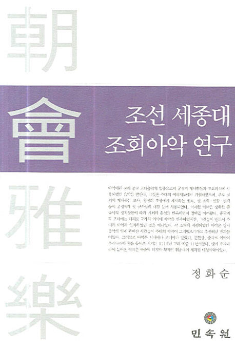 조선 세종대 조회아악 연구