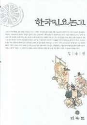 한국민요논고(양장본 Hardcover)