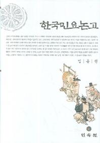 한국민요논고(양장본 Hardcover)
