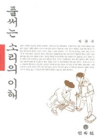 풀써는 소리의 이해