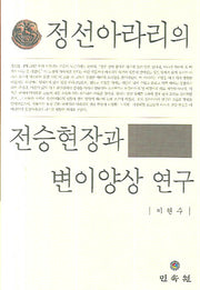 정선아라리의 전승현장과 변이양상 연구(양장본 HardCover)
