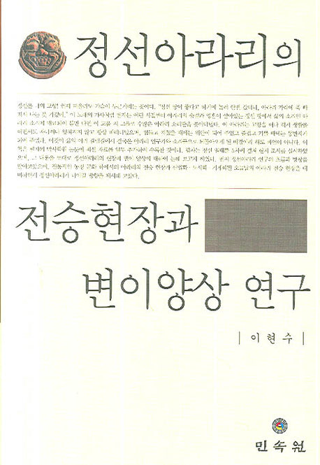 정선아라리의 전승현장과 변이양상 연구(양장본 HardCover)
