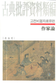 고전비평자료유편