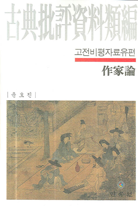 고전비평자료유편
