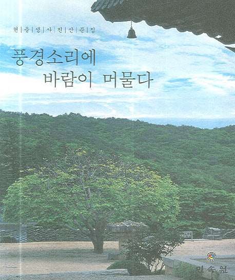 풍경소리에 바람이 머물다