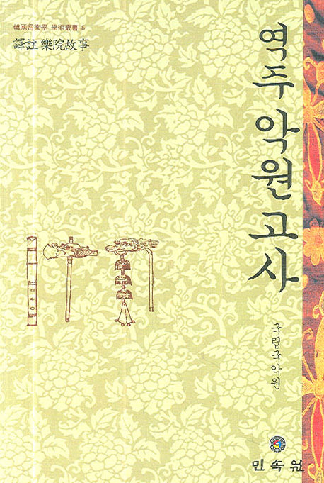 역주 악원고사(한국음악학 학술총서 6)(양장본 HardCover)