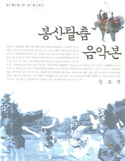 봉산탈춤 음악본(탈춤 음악본 총서 1)