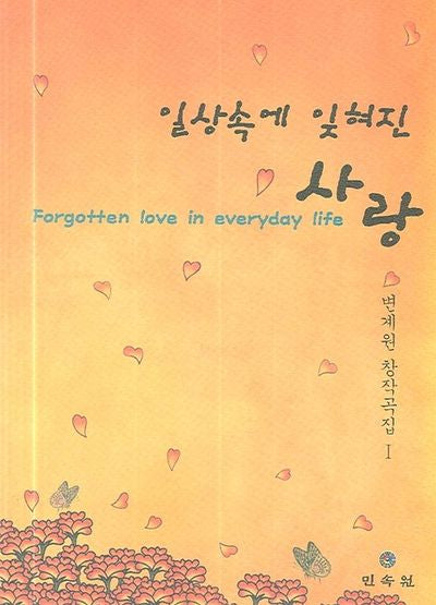 일상속에 잊혀진 사랑(변계원 국악창작곡집 1)