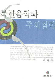 북한음악과 주체철학