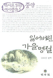 잃어버린 가을명절(중양)(한시로 읽는 세시풍속 5)