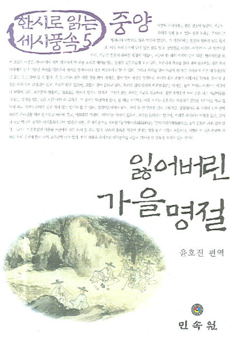 잃어버린 가을명절(중양)(한시로 읽는 세시풍속 5)