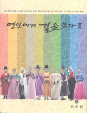 명인에게 길을 묻다 2