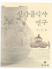 신라음악사 연구(양장본 Hardcover)