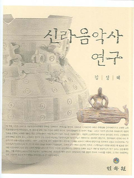 신라음악사 연구(양장본 Hardcover)