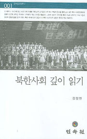 북한사회 깊이 읽기(민속원교양문고 1)(포켓북(문고판))