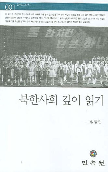 북한사회 깊이 읽기(민속원교양문고 1)(포켓북(문고판))