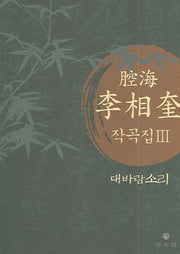 강해 이상규 작곡집 3(CD1장포함)