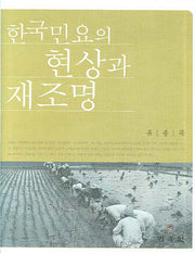 한국 민요의 현상과 재조명(양장본 HardCover)