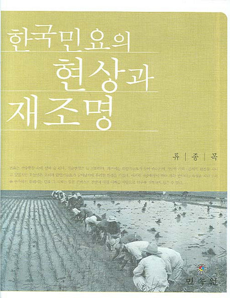 한국 민요의 현상과 재조명(양장본 HardCover)