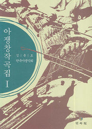 아쟁창작곡집 1