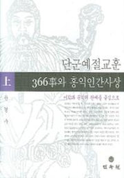 단군예절교훈 366사와 홍익인간사상(상)(양장본 Hardcover)