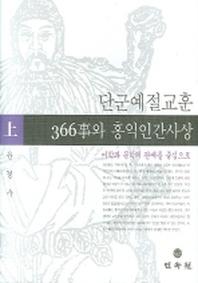 단군예절교훈 366사와 홍익인간사상(상)(양장본 Hardcover)