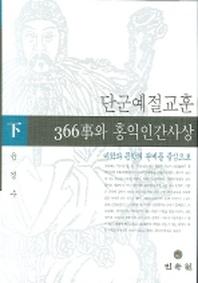 단군예절교훈 366사와 홍익인간사상(하)(양장본 Hardcover)