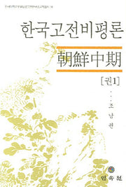 한국고전비평론 권1(한서대학교부설동양고전연구소국역총서 18)