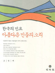 한국의 민요 아름다운 민중의 소리